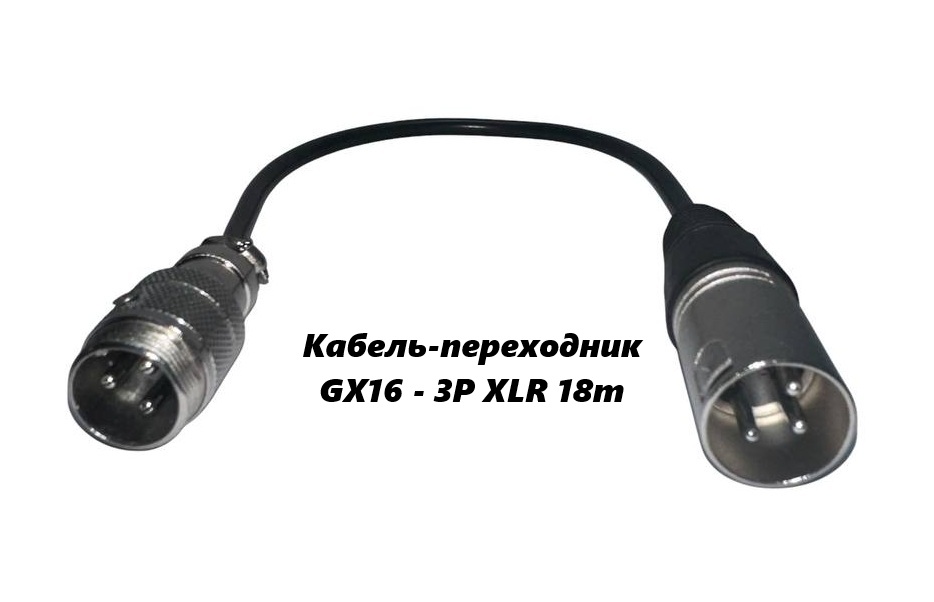 Кабель-переходник GX16 - 3P XLR 18m