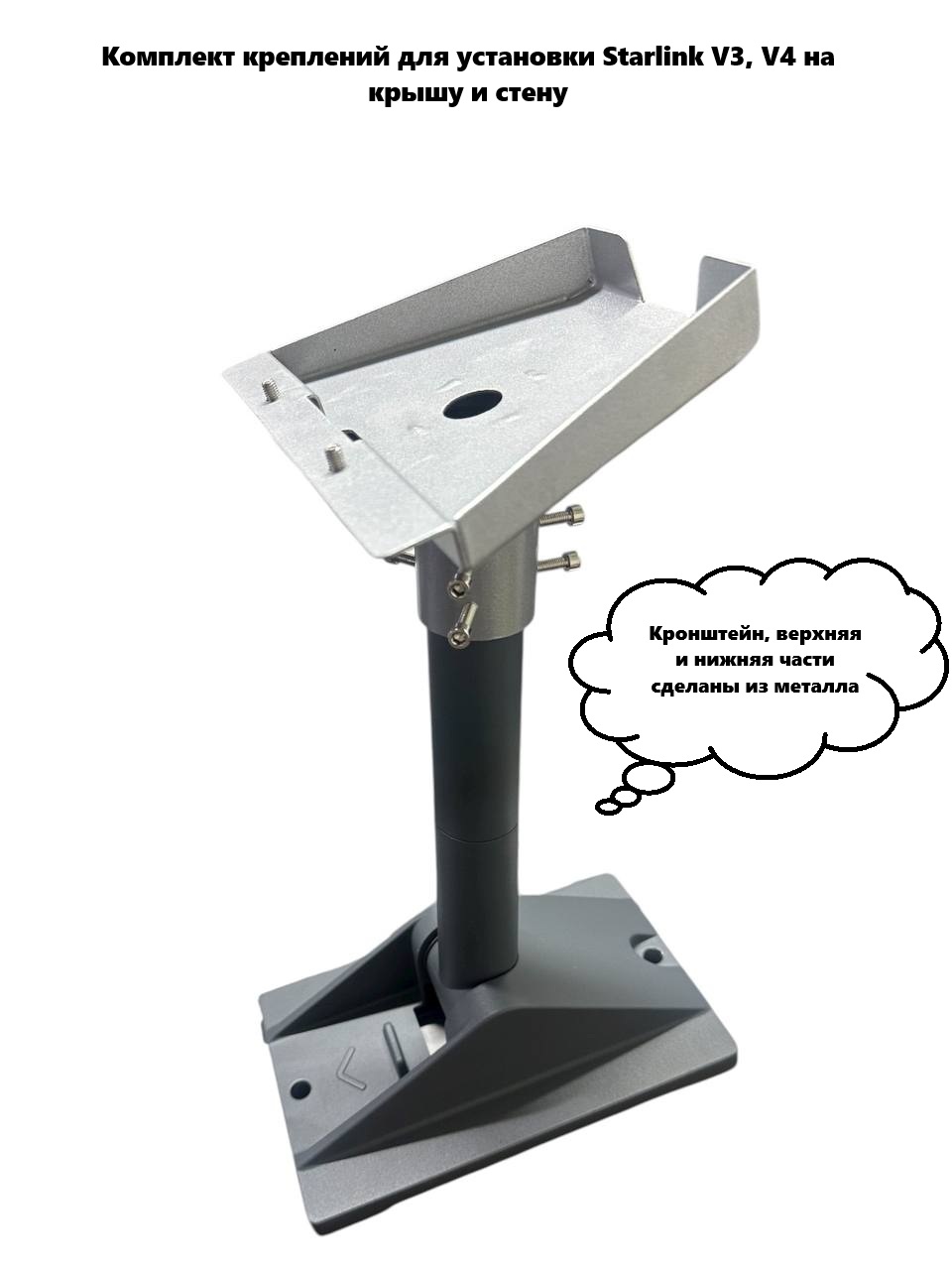 Комплект креплений для установки Starlink V3, V4 на крышу и стену