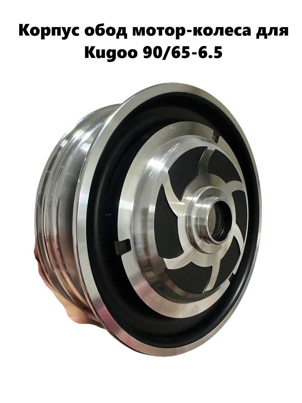 Корпус обод мотор-колеса для Kugoo 90/65-6.5