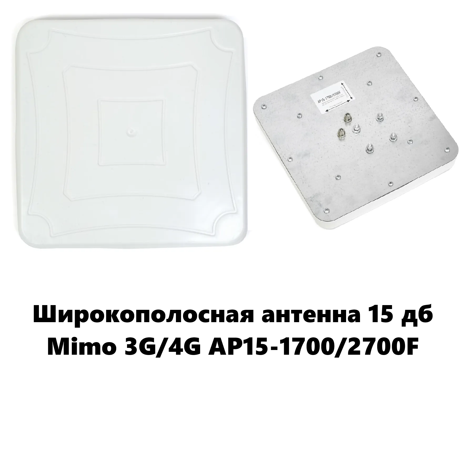 Широкополосная антенна 15 дб Mimo 3G/4G AP15-1700/2700F