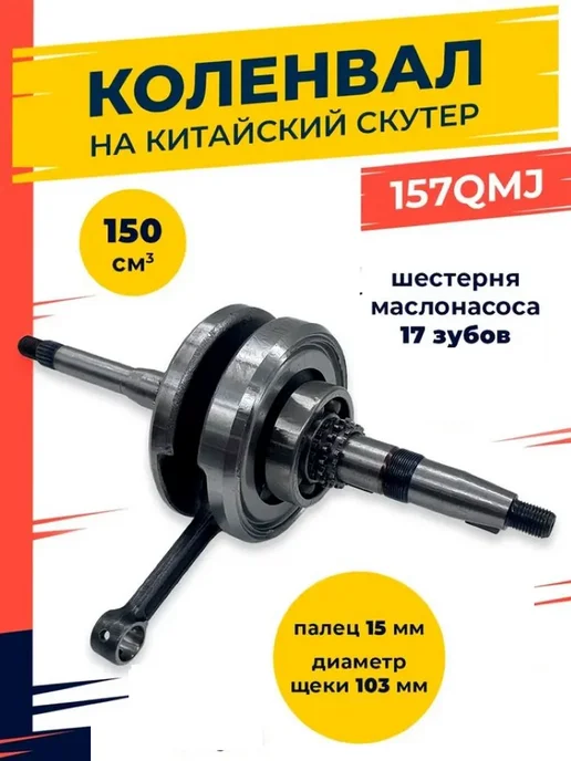Коленвал на скутер 150 куб см 152QMI 157QMJ
