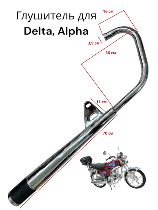 Глушитель Delta, Alpha 110/125