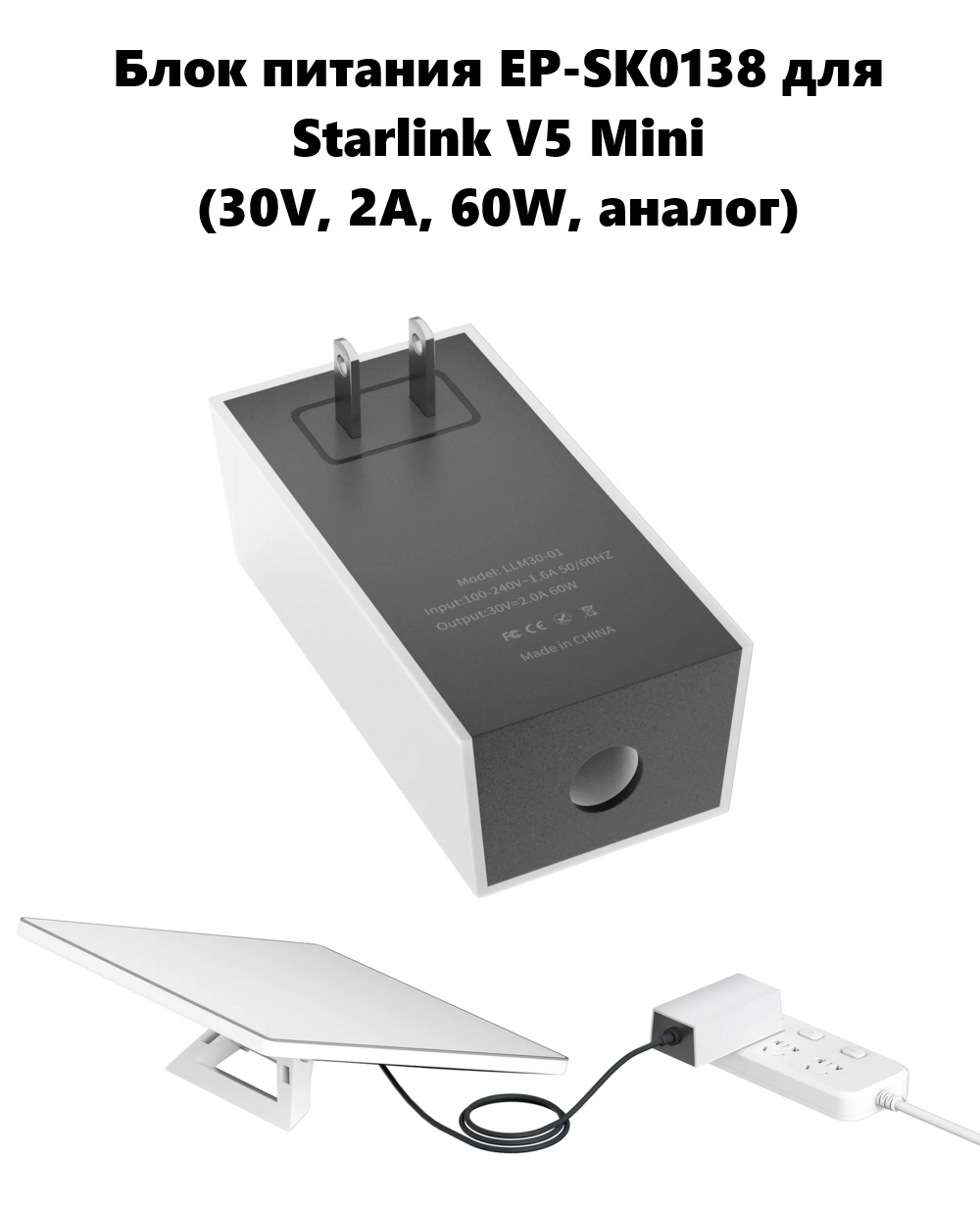 Блок питания EP-SK0138  для Starlink V5  Mini (30V, 2A, 60W, аналог)