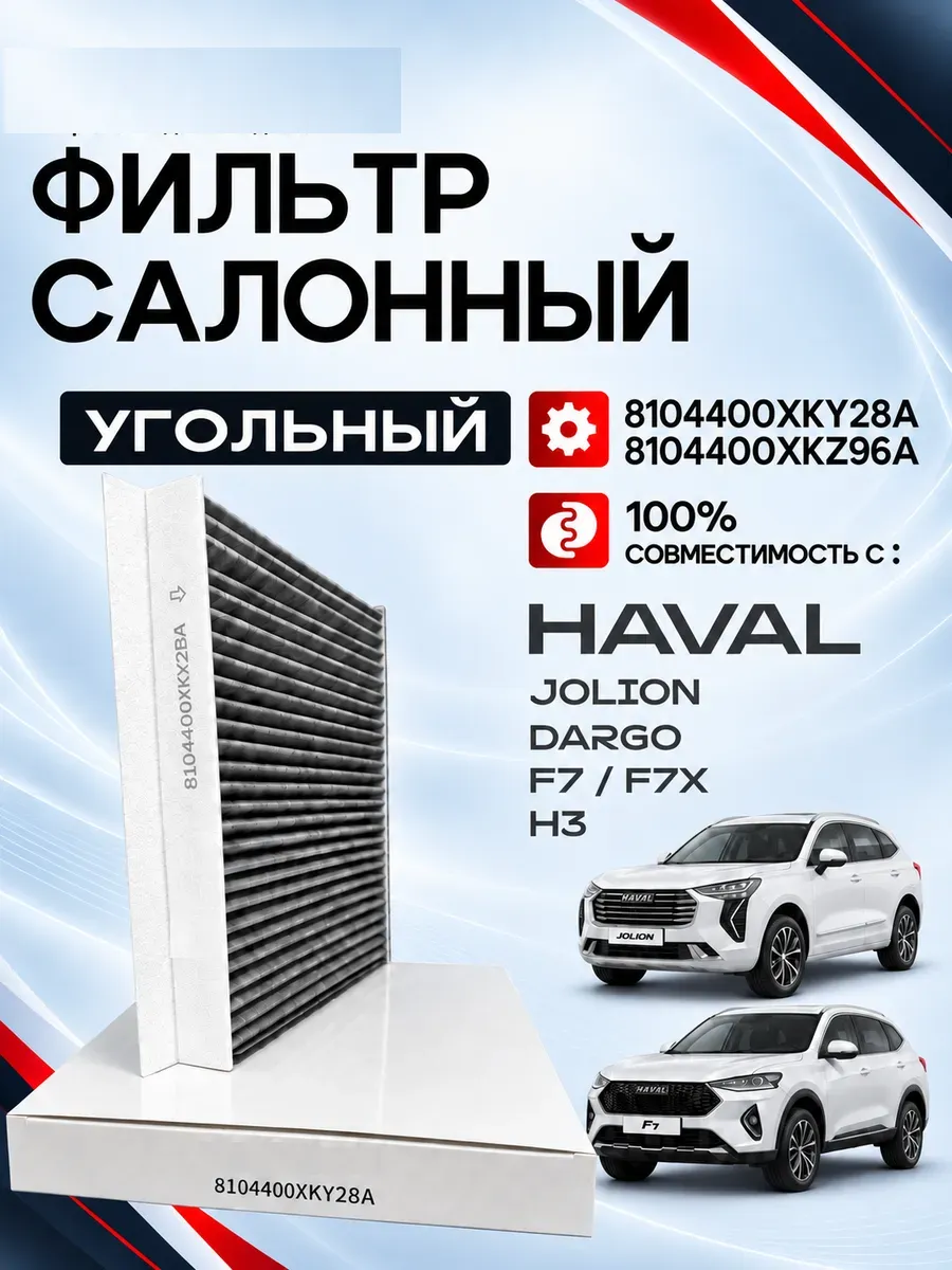 Фильтр салонный Haval Jolion Хавал Джолион (угольный) 8104400XKZ96A