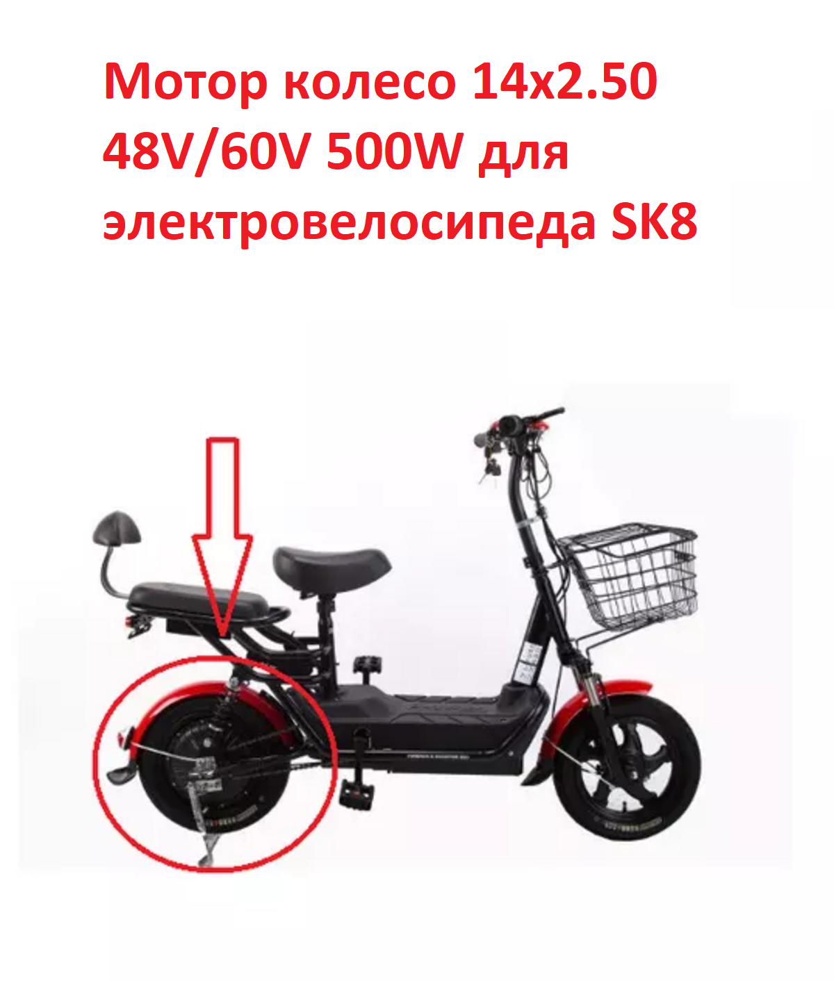 Мотор колесо 14x2.50 48V/60V 500W для электровелосипеда SK8