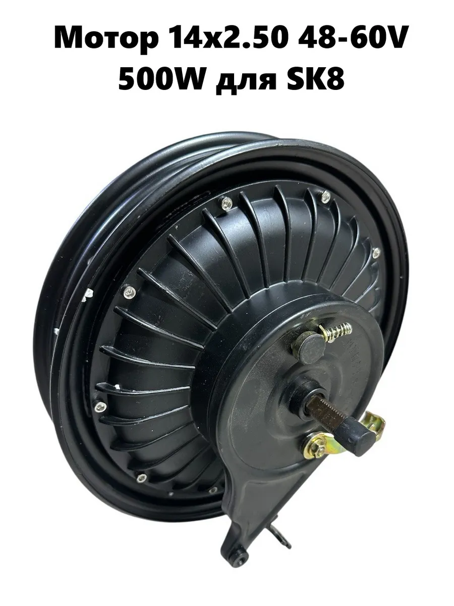 Мотор колесо 14x2.50 48V/60V 500W для электровелосипеда SK8
