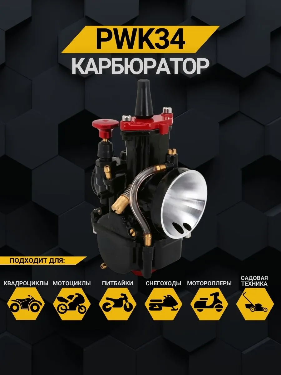 Карбюраторы для мотоциклов PWK 34