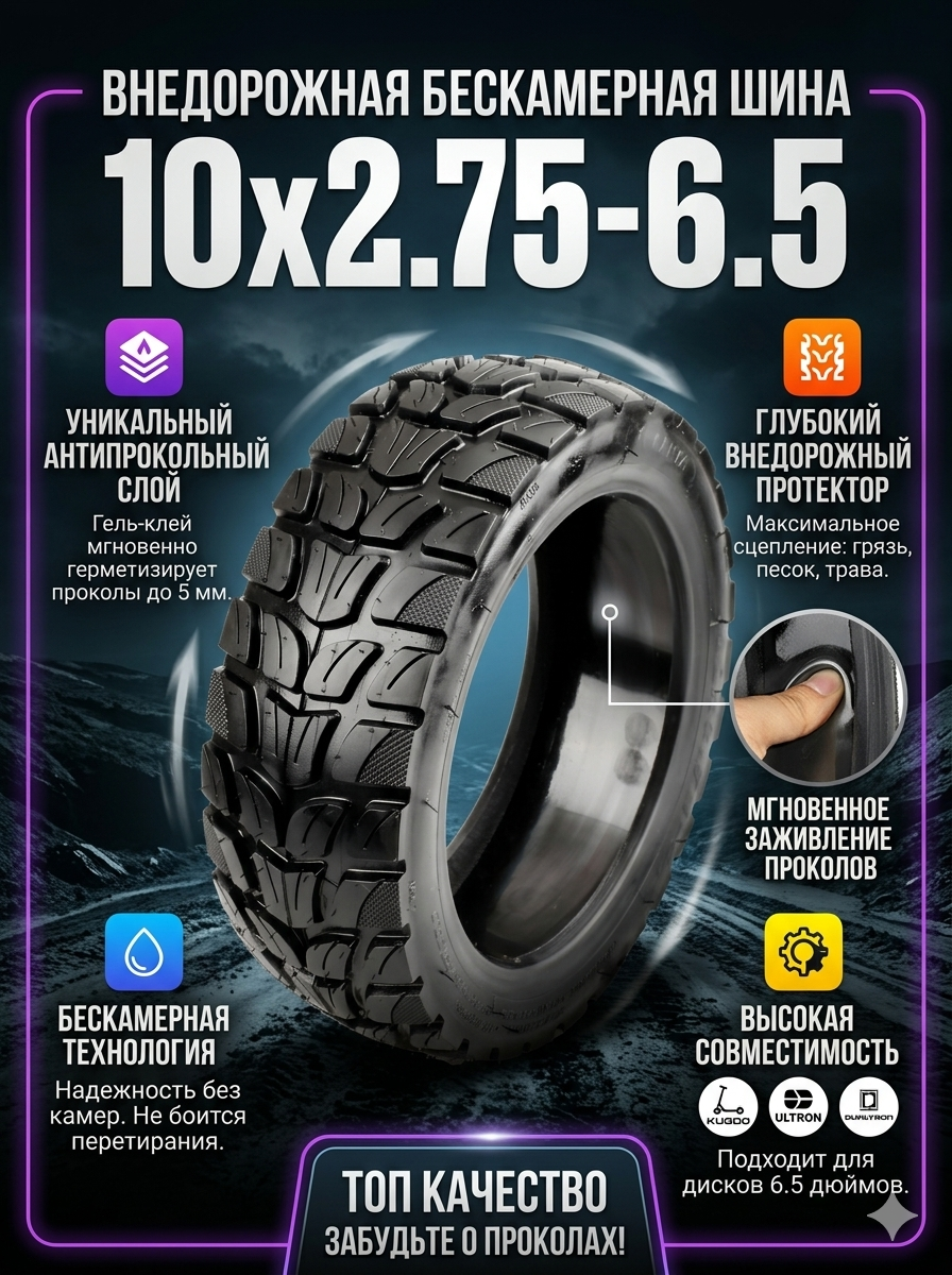 Бескамерная шина с клеем внедорожная 10x2.75-6.5