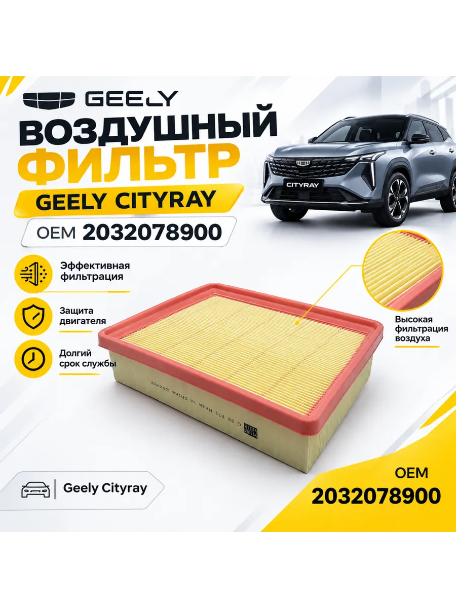 Воздушный фильтр Geely Cityray, 2032078900