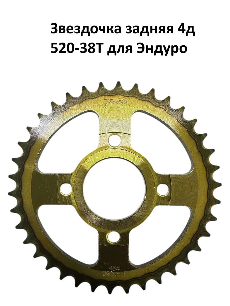 Звездочка задняя 4д 520-38T для Эндуро