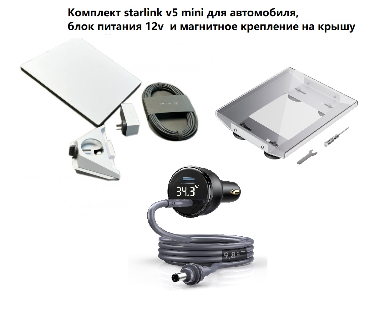 Комплект starlink v5 mini для автомобиля, инвертор и магнитное крепление на крышу