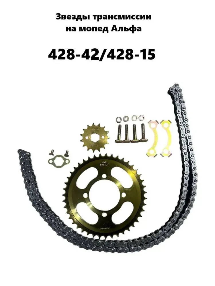 Набор звезда 428-15 + звезда 428-42 + цепь 428H
