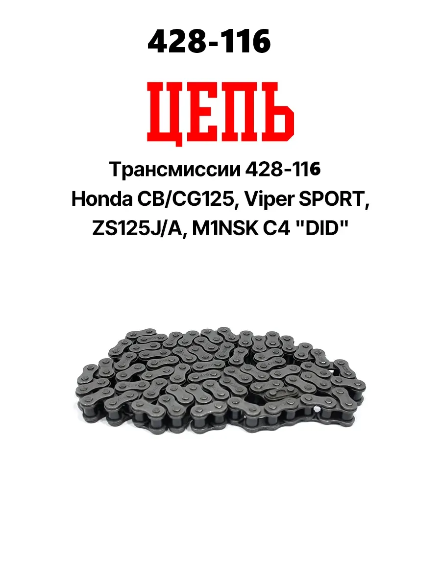 Цепь приводная 428-116 для для мотоцикла / питбайка