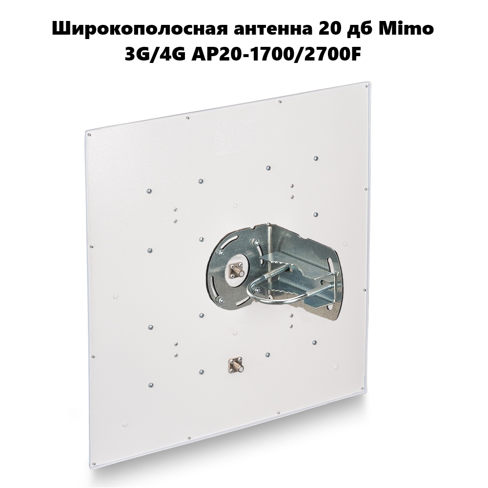 Широкополосная антенна 20 дб Mimo 3G/4G AP20-1700/2700F