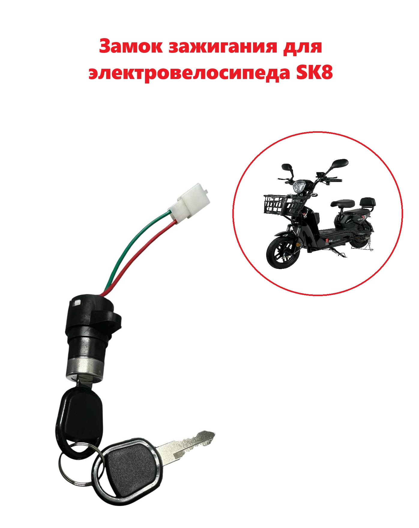 Замок зажигания для электровелосипеда SK8