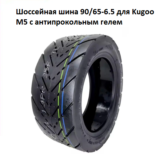 Шоссейная шина 90/65-6.5 для Kugoo M5 с антипрокольным гелем
