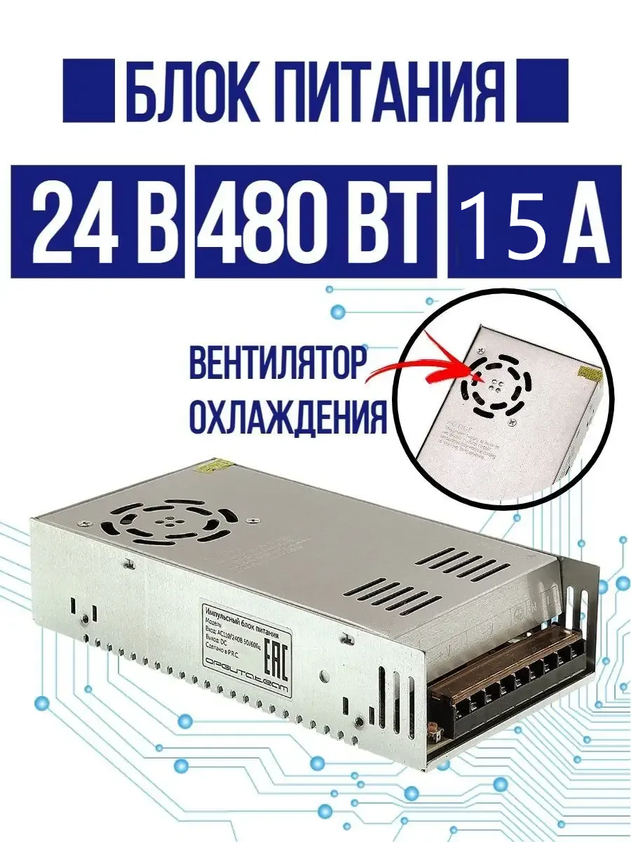 Блок питания для светодиодной ленты 24 В, 480 Вт, 15 A