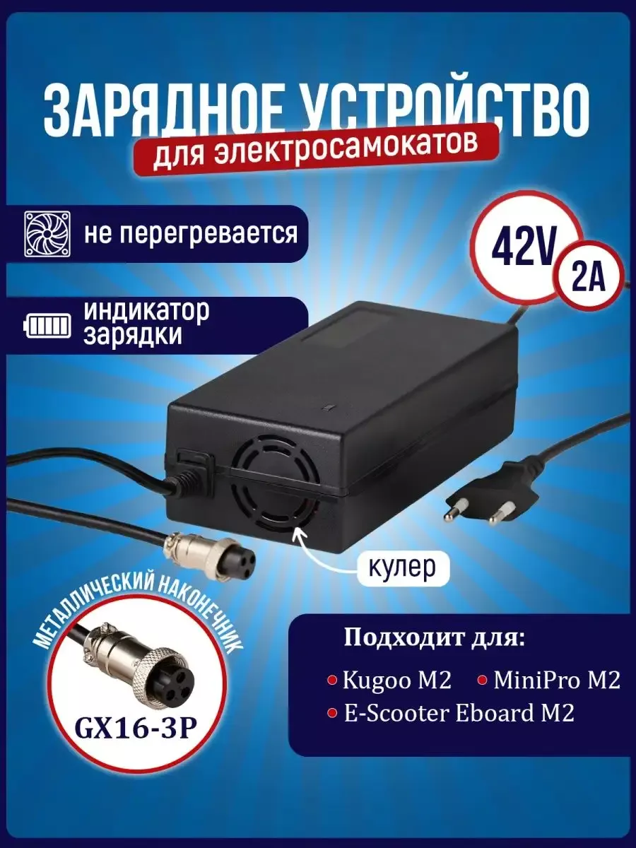 Зарядное устройство для 42V, 2A Kugoo M2,M3, GX16 3-контактный