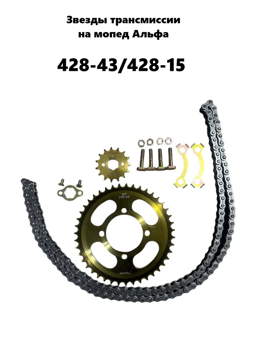 Набор звезда 428-15 + звезда 428-43 + цепь 428H