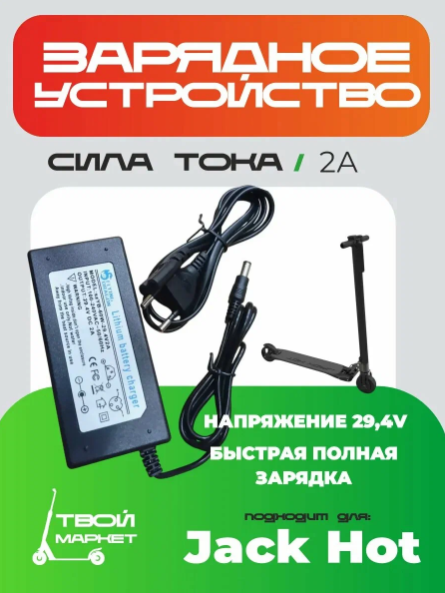 Зарядное устройство для  Jack Hot 24V(29.4V, 1.5A) 2.1 мм