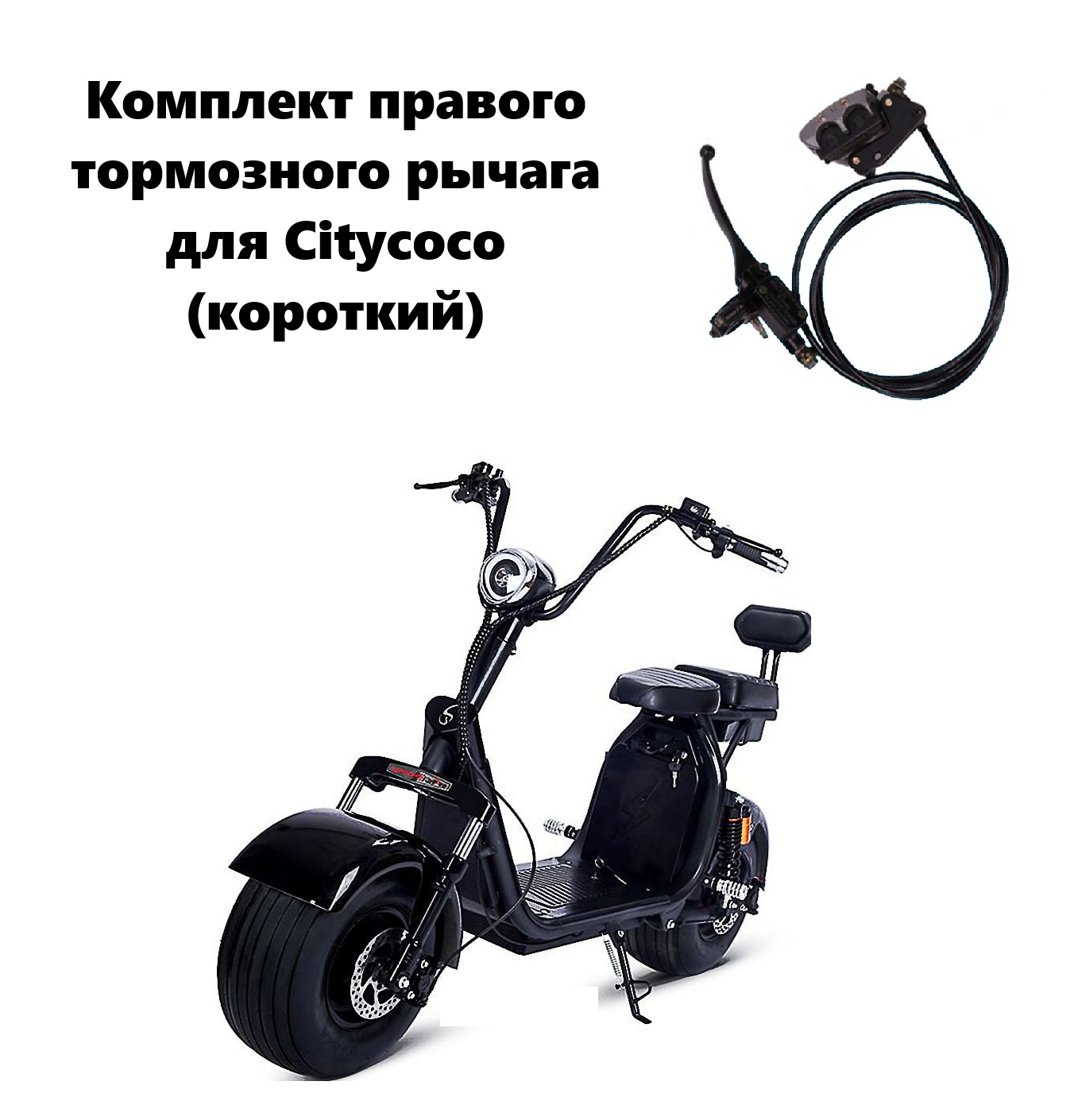 Комплект правого тормозного рычага для Citycoco (короткий)