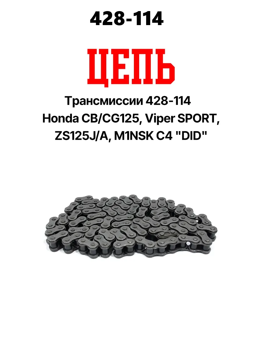 Цепь приводная 428-114 для для мотоцикла / питбайка