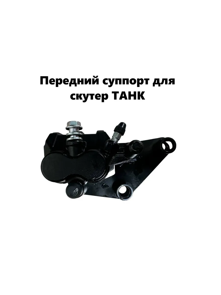 Передний суппорт для скутер танк