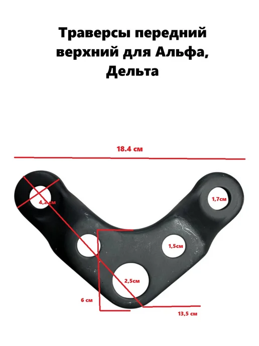 Траверсы передний верхний для Альфа, Дельта