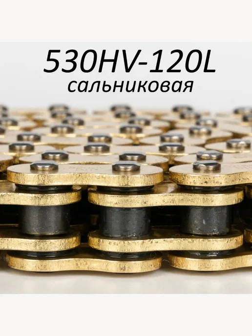 Цепь приводная 520HV-120L звеньев усиленная золотая