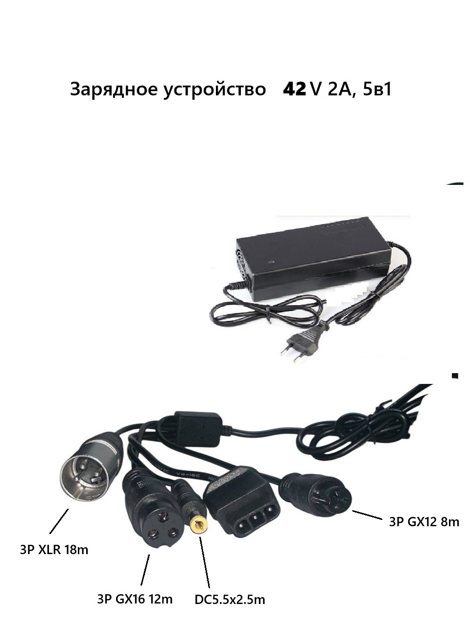 Зарядное устройство 5в1 для Kugoo, Kaabo Air 36V(42V, 2A), (3P XLR 18m, 3P GX16 12m, D5.5x2.5m, 3P GX12 8m)