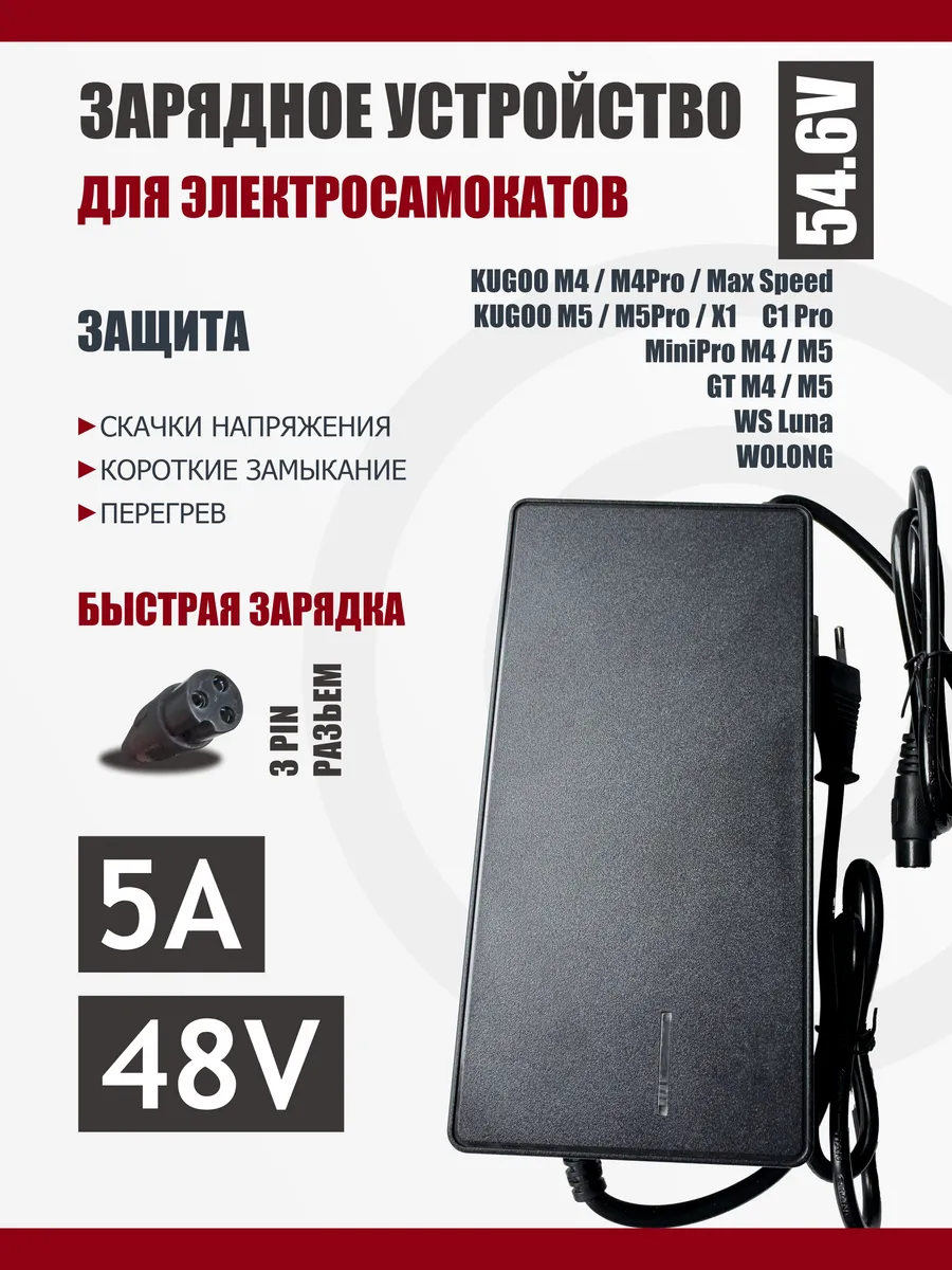 Зарядное устройство для 48V (54.6V, 5A), Kugoo M4/M4 Pro, GX16, 3-контактный