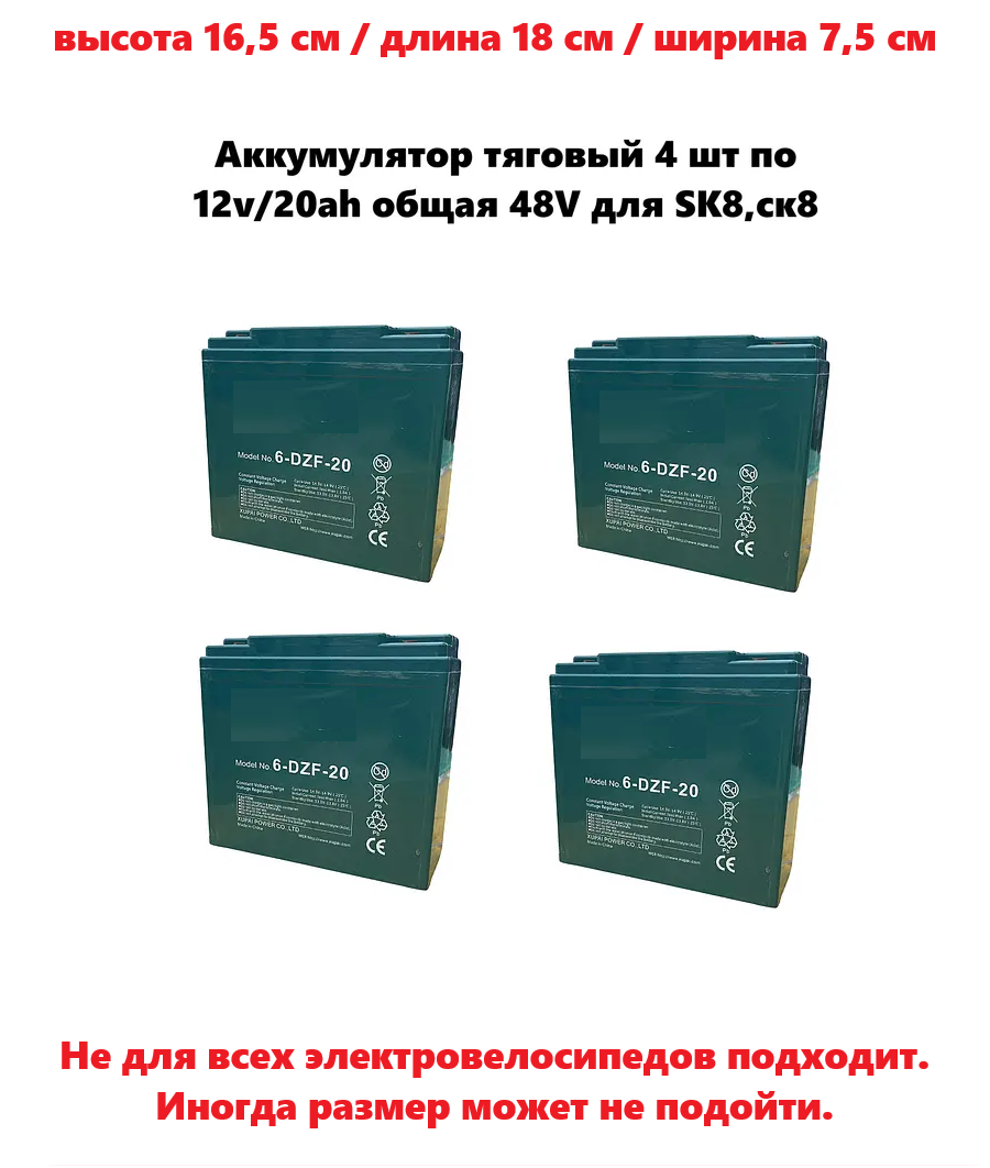 Аккумулятор тяговый 4 шт по 12v/20ah общая 48V для SK8,ск8