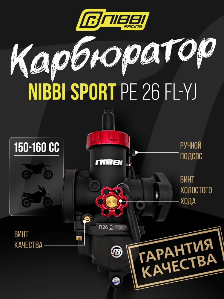 Карбюратор Nibbi Racing PE26FLYJ