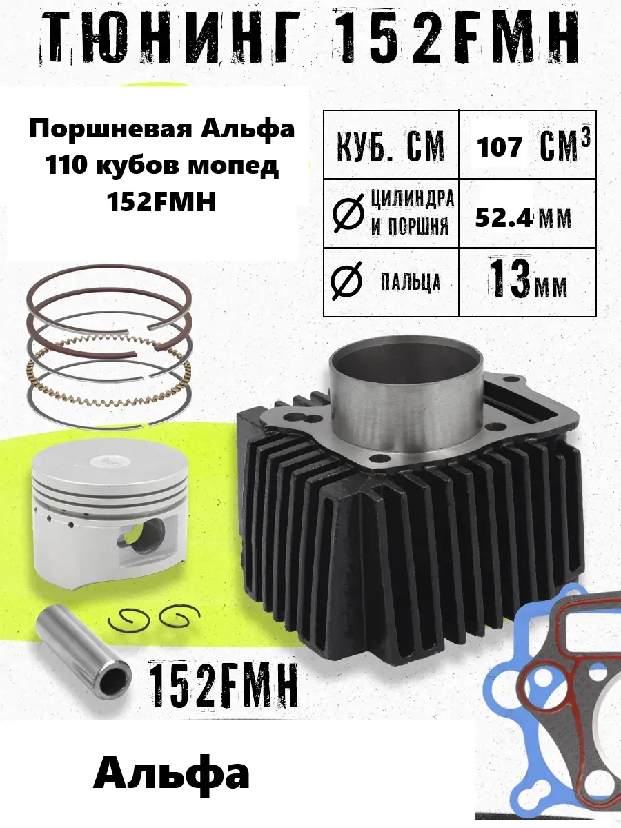 Поршневая Альфа 110 кубов мопед 152FMH