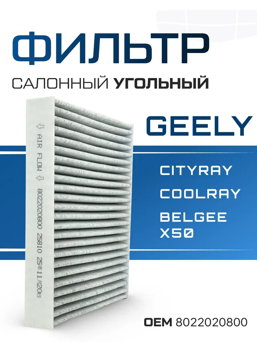 Фильтр салонный угольный Geely Cityray, Coolray, BelGee 8022020800