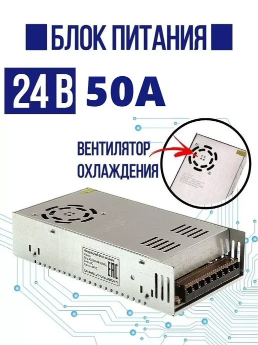 Блок питания для светодиодной ленты 24В 50A