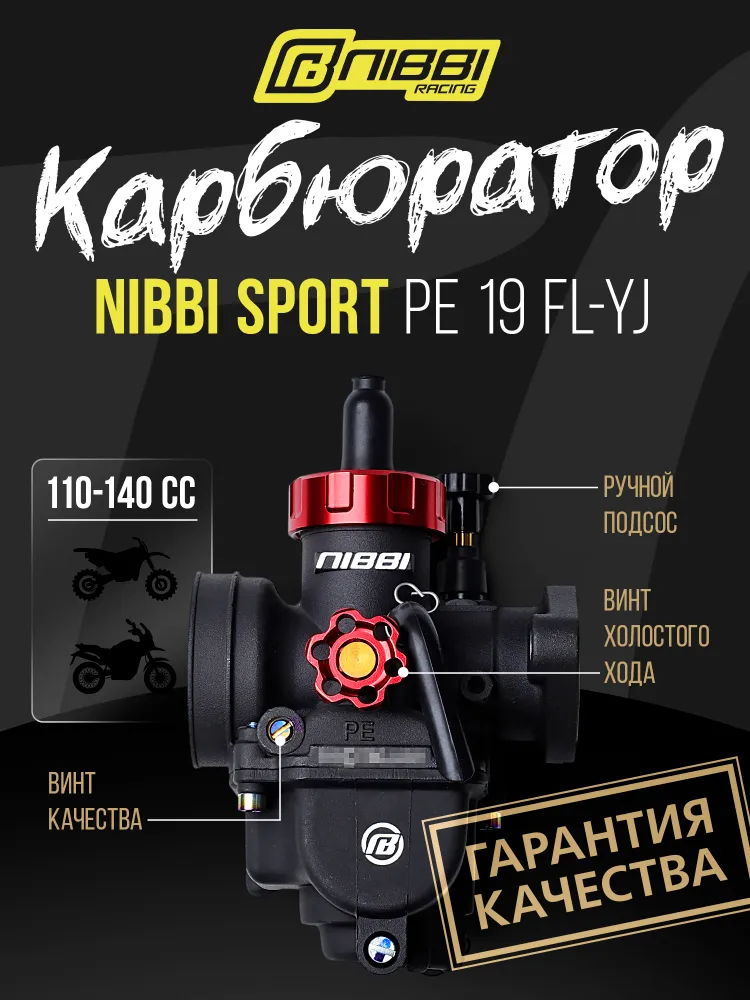 Карбюратор Nibbi Racing PE19FLYJ