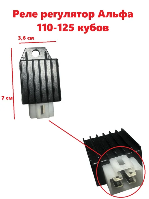 Реле регулятор Альфа 110-125 кубов