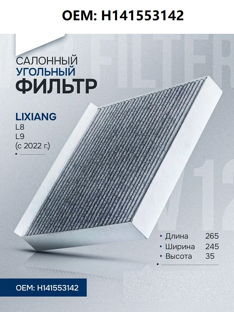 Салонный фильтр Lixiang L8, L9, H141553142