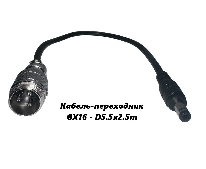 Кабель-переходник GX16 - D5.5x2.5m