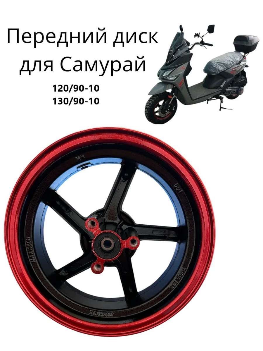 Передний диск для Самурай 120/90-10, 130/90-10