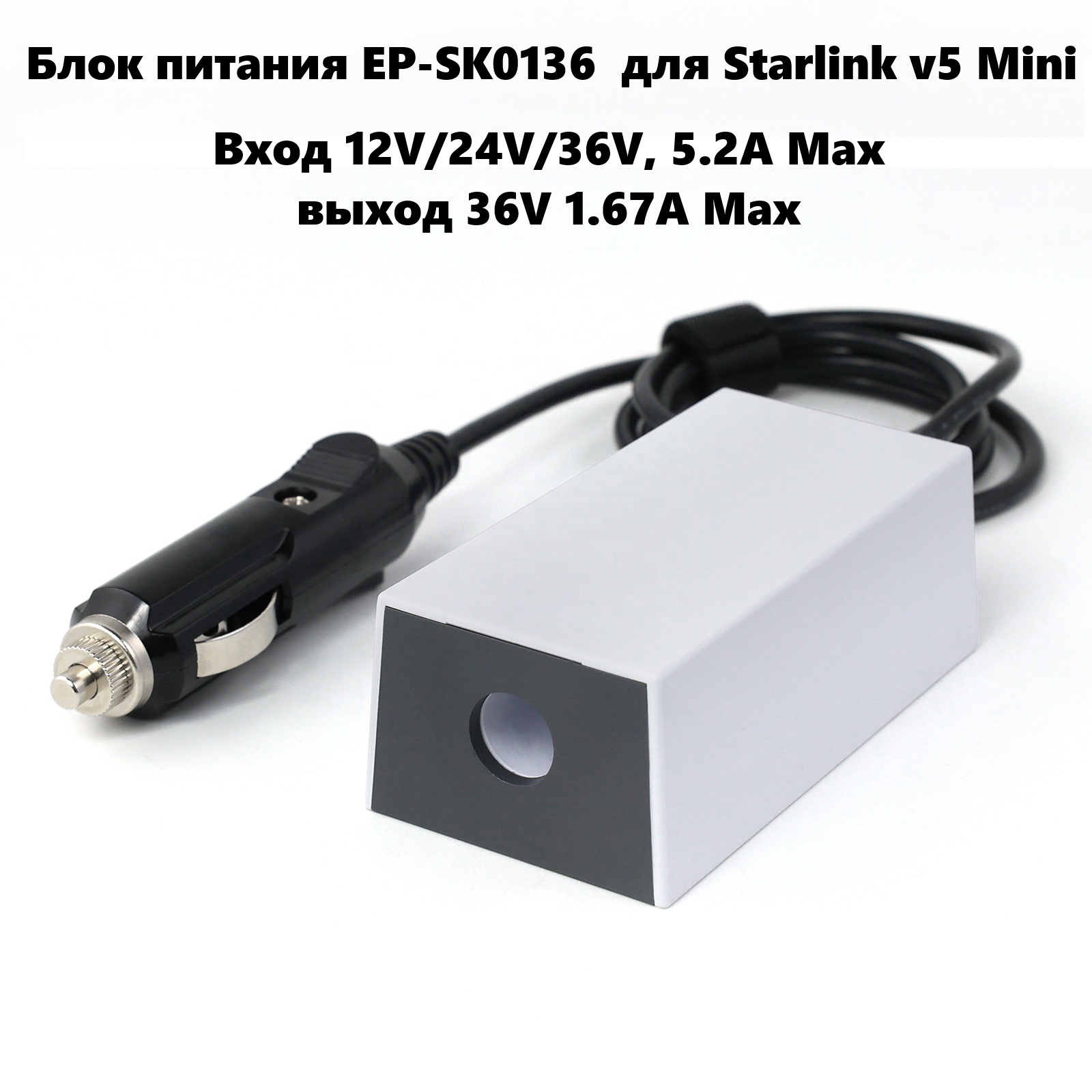 Блок питания EP-SK0136 Starlink v5 Mini для легкового и грузового автомобиля