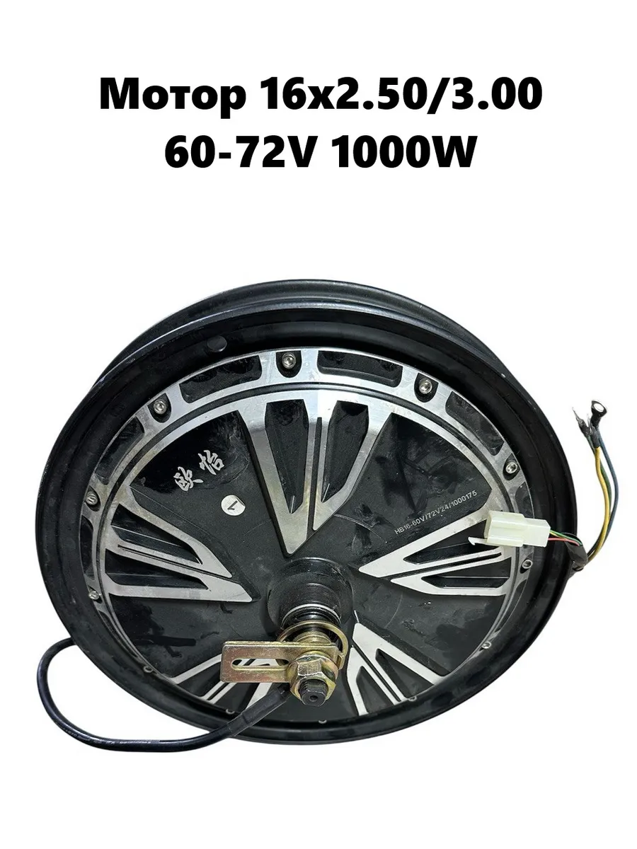 Мотор-колесо 16x2.50/3.00 60-72V 1000W для электровелосипеда