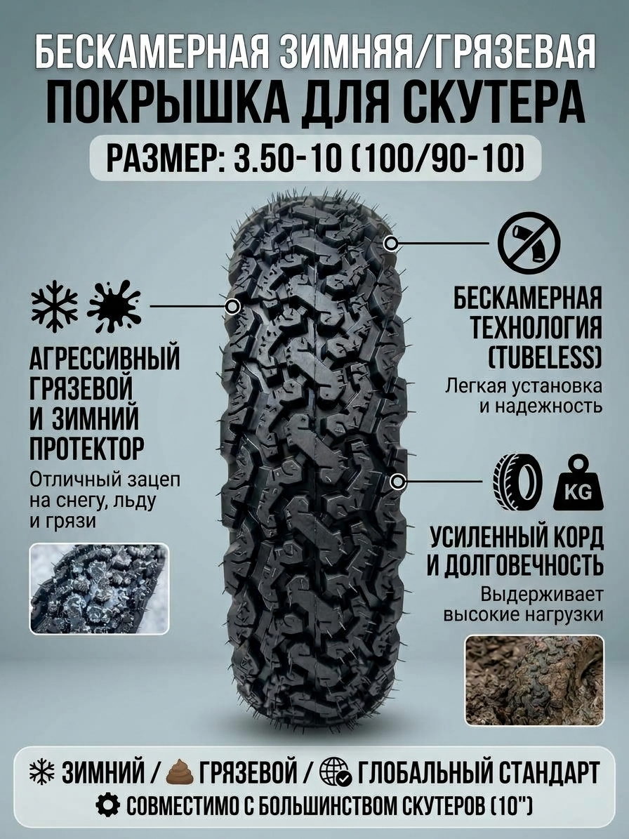 Бескамерная покрышка 3.50-10 (100/90-10) грязевая/зимняя для мото скутеров