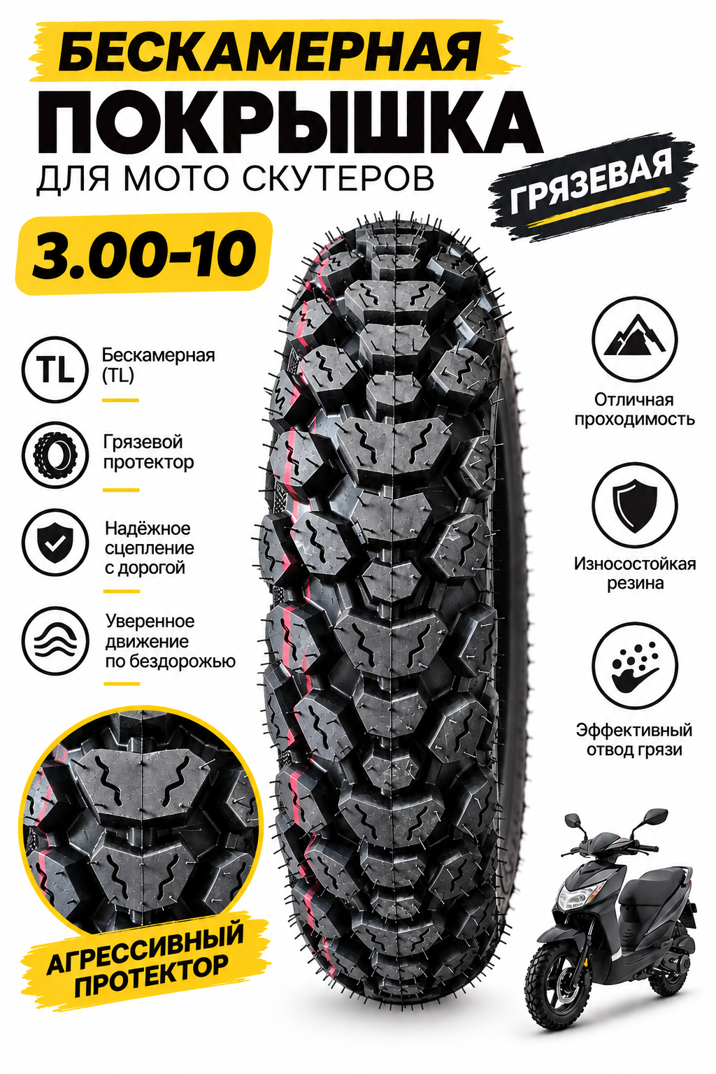 Бескамерная покрышка 3.00-10 грязевая для мото скутеров