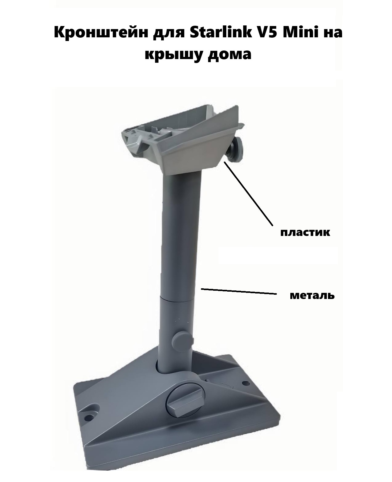 Кронштейн для Starlink V5 Mini на крышу дома