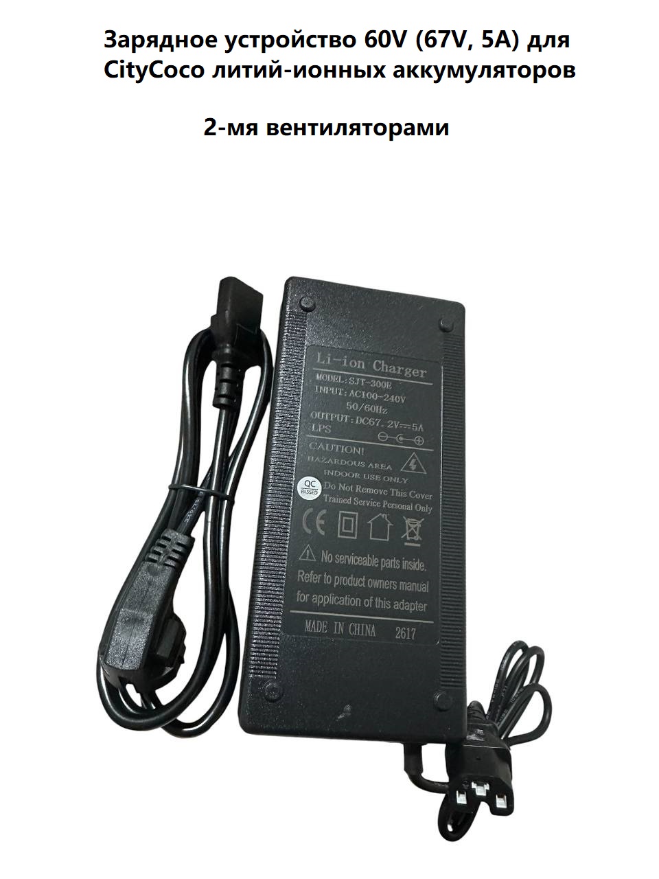 Зарядное устройство 60V (67V, 5A) для CityCoco литий-ионных аккумуляторов