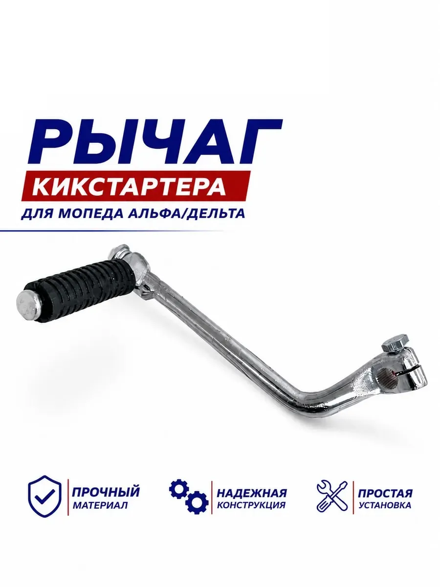 Рычаг кикстартера для мопеда Альфа/Дельта