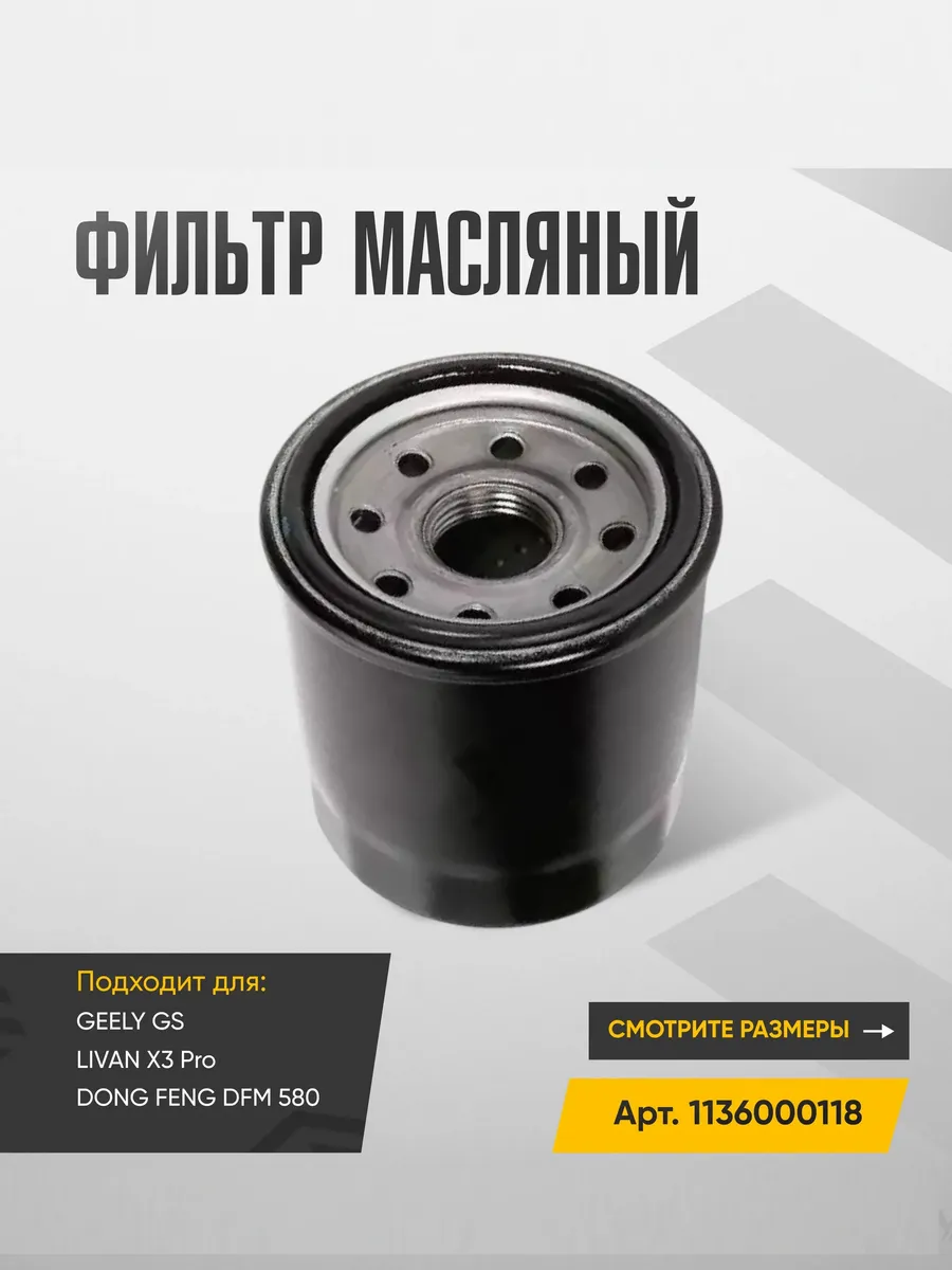 Фильтр масляный GEELY GS, LIVAN X3 Pro и Dong Feng DFM 580 - 1136000118