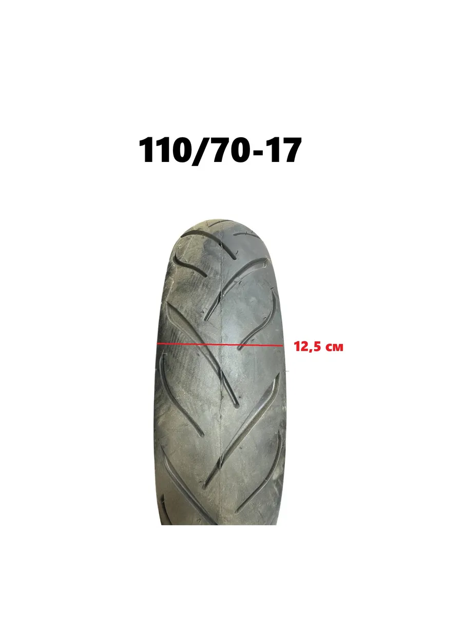 Покрышка мотоцикла 110/70-17 трассовый бескамерная